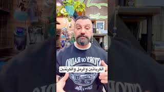 هل ارتفاع الرمل والكرنتين سببها البروتين والكرياتين