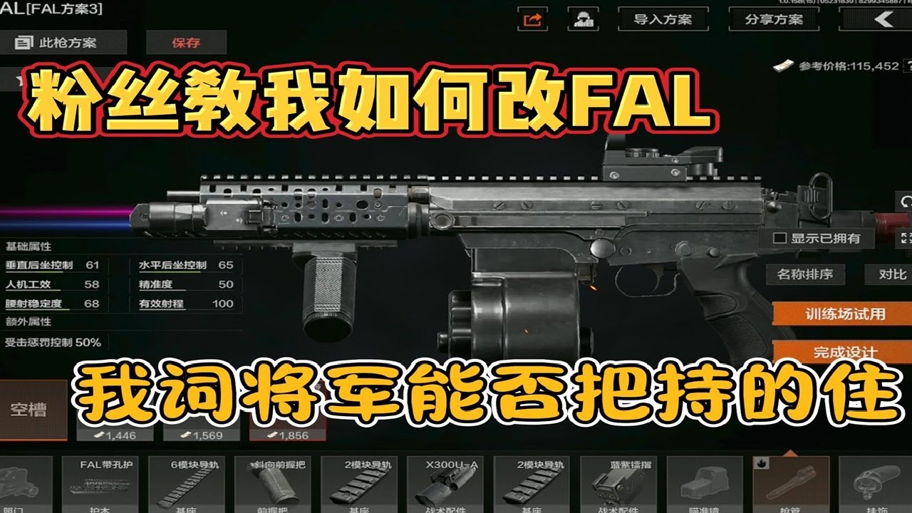 粉丝教我如何改FAL 我词将军能不能把持的住？ #暗区突围