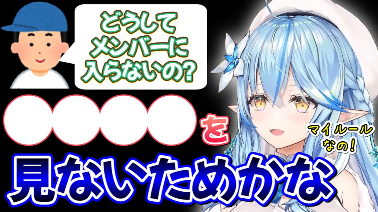 ホロメンのメンバーには絶対入らないとうマイルールがある理由を語る雪花ラミィ【ホロライブ/ホロライブ切り抜き】