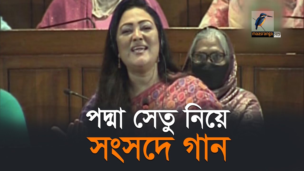         Momtaz Begum  Padma Setu Song  Maasranga News