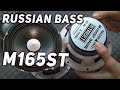 Среднечастотный динамик Russian Bass M165ST DRIVE, обзор, прослушивание с рупорным твитером