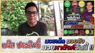 วิจารณ์มวย : ศึกเพชรยินดี วันพฤหัสที่ 6 มิ.ย. 2567 #วิจารณ์มวย #ทีเด็ดมวย #ทีเด็ดมวยวันนี้