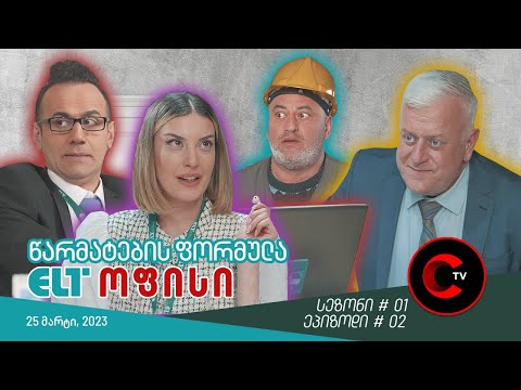 ELT ოფისი - ეპიზოდი #02 (წარმატების ფორმულა)