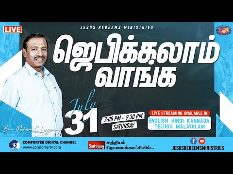 🔴🅻🅸🆅🅴 || ஜெபிக்கலாம் வாங்க ! || Jebikalam Vaanga || Bro. Mohan C Lazarus || July 31, 2021