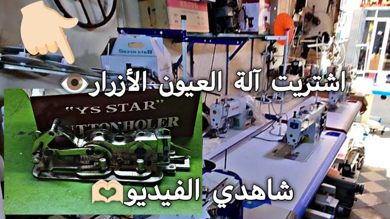 🪡🧵 جولة داخل محل بيع ماكينات الخياطة بسلا🏙️/اشتريت آله العيون الأزرار👁️❤️