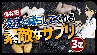 【話題作】「保存版　炎症を減らしてくれる素敵なサプリ３選」を世界一わかりやすく要約してみた【本要約】