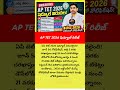 AP TET 2026 షెడ్యూల్ రిలీజ్ #tet #aptet #educationnews #apnews #latestnews #news #examalert
