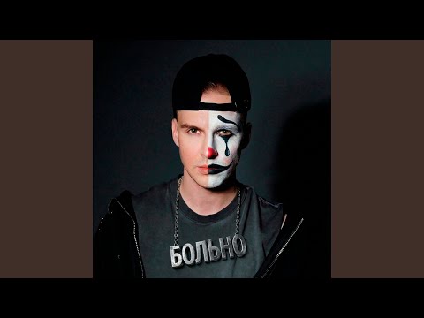 МИЧЕЛЗ - Больно