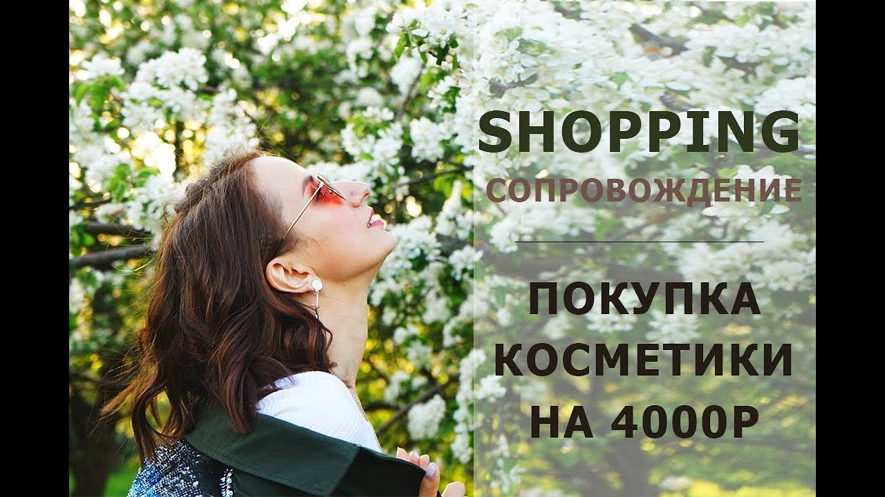 VLOG I ПОКУПАЕМ НАБОР КОСМЕТИКИ НА 4000Р I шоппинг - сопровождение с визажистом