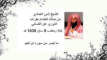 الشيخ انس العمادي تراويح ليله 8 رمضان 1436 هـ "ما تيسر من سوره ابراهيم"