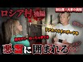 焼け爛れた心霊廃ホテルロシア村に踏み込むと、悪霊に取り囲まれてしまう、、、【ギャル霊媒師】【ジョーブログ】