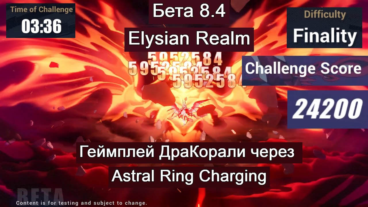 [8.4 BETA] ДраКорали｜Elysian Realm｜Astral Ring Charging｜ARC геймплей ...
