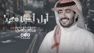 عبدالعزيز العليوي || أول أحلامي || حصرياً 2020
