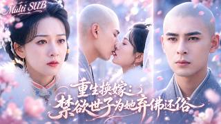 【靳旺💖藺瑞雪】前世繼妹嫉妒她嫁得好拉她同歸於盡！重生選親當天她順水推舟換親事，代替繼妹嫁給即將出家的世子，沒曾想世子一眼淪陷不再出家從此獨寵她💍#短劇 #短劇推薦 #最火短劇 #甜寵 #cdra screenshot 5