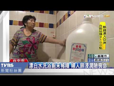 漂白水強鹼，稀釋後使用，以免傷害身體健康