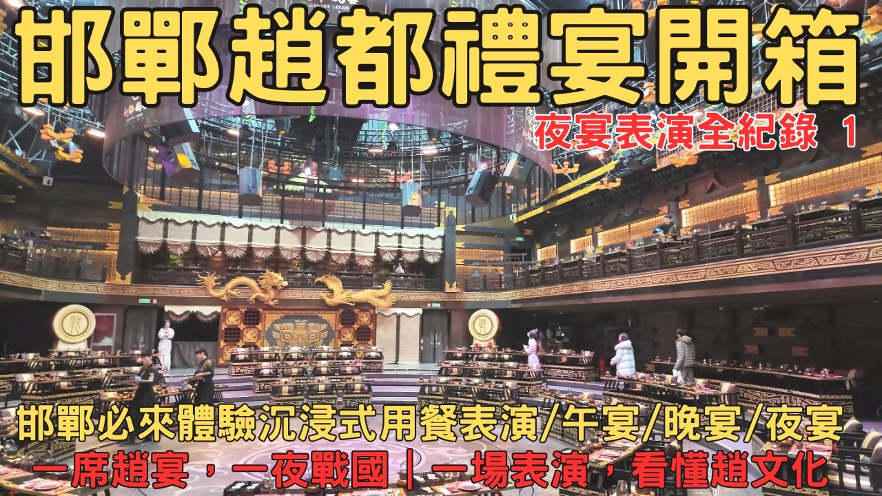 太震撼！邯鄲趙都禮 宴夜宴紀錄1 一場宴席，看懂趙文化 邯鄲景點 邯鄲包車 邯鄲講解