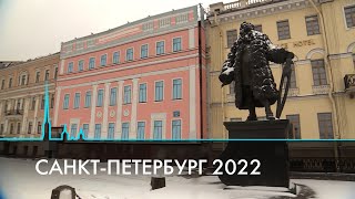 Санкт-Петербург 2022. Общественный резонанс