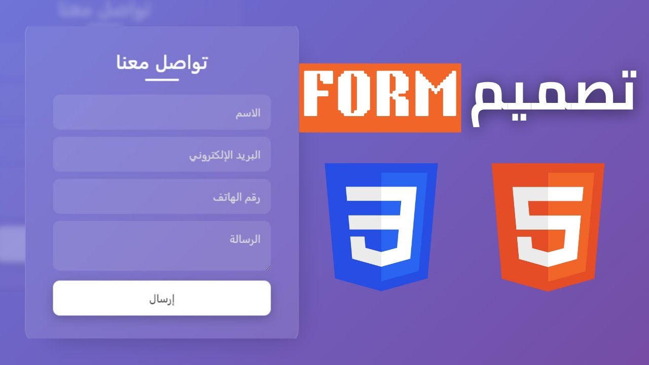 تصميم نموذج تواصل بسيط 🖥️ | HTML & CSS - YouTube