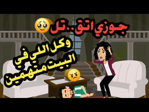 جوزي اتق تل وكل اللي في البيت كانوا متهمين قصص حكايات قضايا