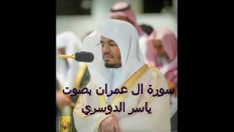 سورة ال عمران 3 ياسر الدوسري