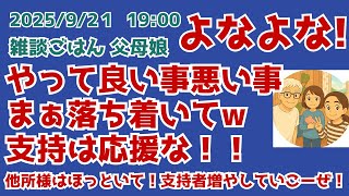 9/21   19:00 やって良い事悪い事　まぁ落ち着いてw 支持は応援な!
