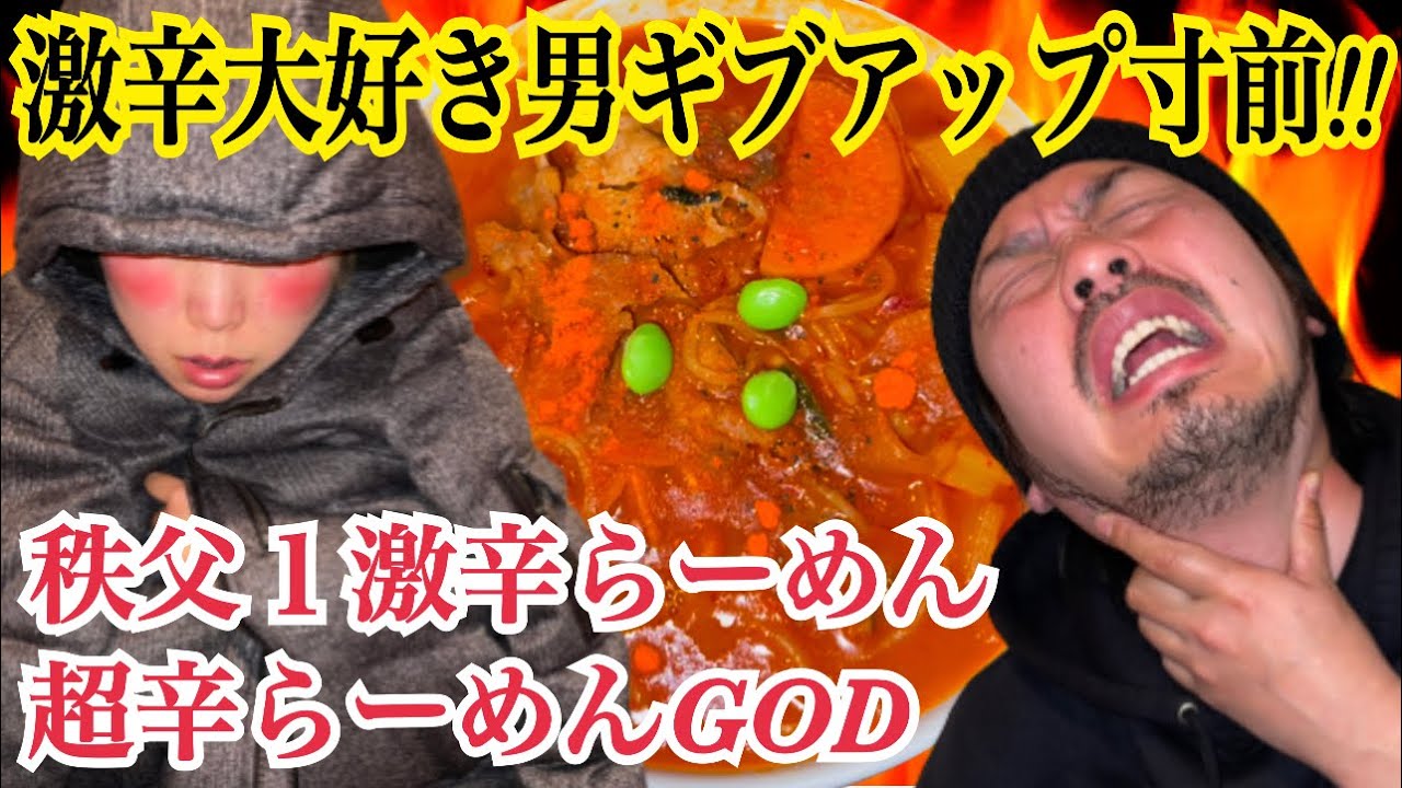 【止まらない悪寒の超絶激辛】ギブアップ寸前のギリギリの闘い！！秩父１激辛ラーメンに激辛マニアが挑む！！