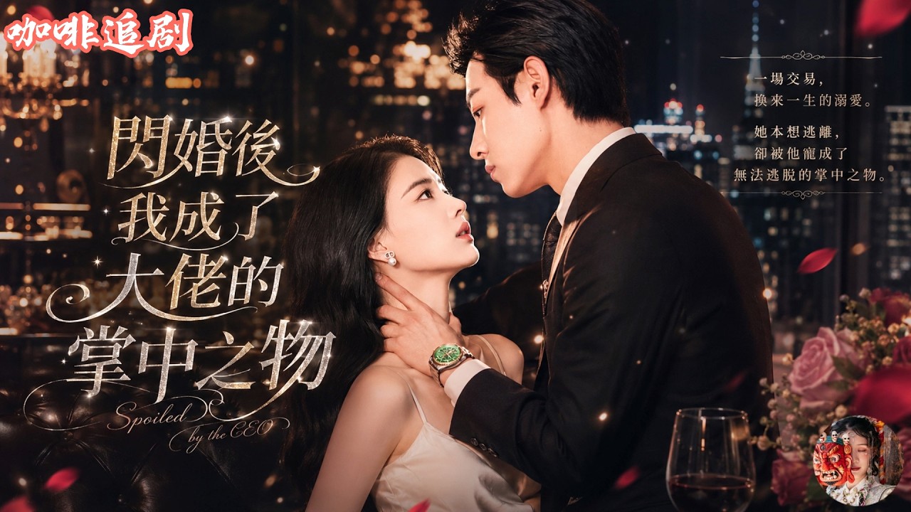 閃婚後我成了大佬的掌中之物