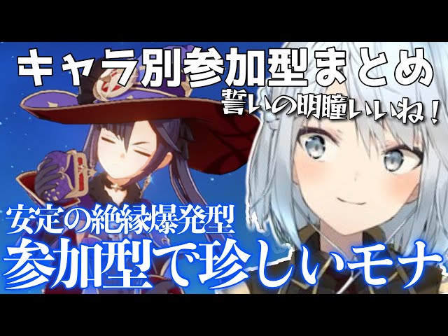 モナまとめ】杯は水バフより○○！？参加型では珍しいモナが登場！見て