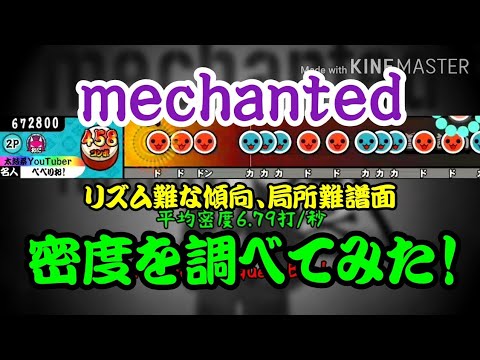 【密度調べ#55】局所難が結構激しいmechanted(達人譜面)の密度を調べてみた！