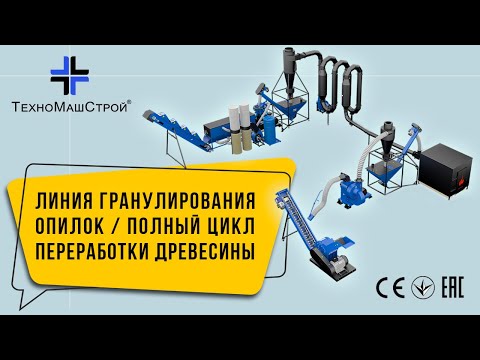 Линия гранулирования опилок / Полный цикл переработки древесины