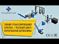 Линия гранулирования опилок / Полный цикл переработки древесины