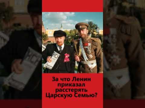 ☭ Почему ЛЕНИН убил царя #Shorts