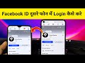 Facebook id dusre phone mein kaise login karen | facebook ki id dusre mobile me kaise chalaye