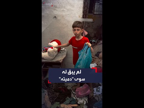 فرحة طفل في غزة بالعثور على دميته وسط أنقاض منزله المدمر