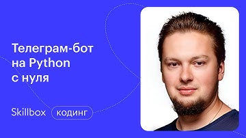 Как написать чат-бота и настроить его. Интенсив по Python