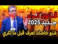 قانون الكراء الجديد 2025 خاصك ترد البــال 