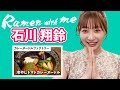 【ラーメン×モデル】夏の新定番「冷やしカレーヌードル」を石川翔鈴が完食するまで【飯テロ】