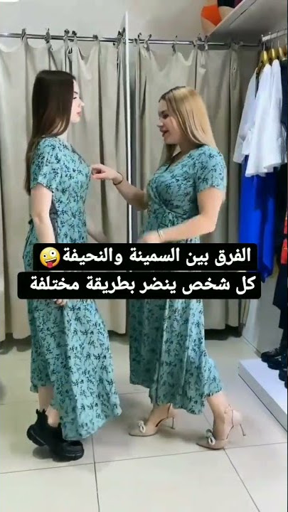 الفرق بين السمينة والنحيفة🥰💜 #shorts #explore #subscribe #youtubeshorts