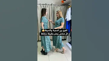 الفرق بين السمينة والنحيفة Shorts Explore Subscribe Youtubeshorts 