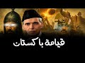 كيف أصبحت باكستان دولة مسلمة وقوية كيف أصبحت باكستان دولة مسلمة وقوية