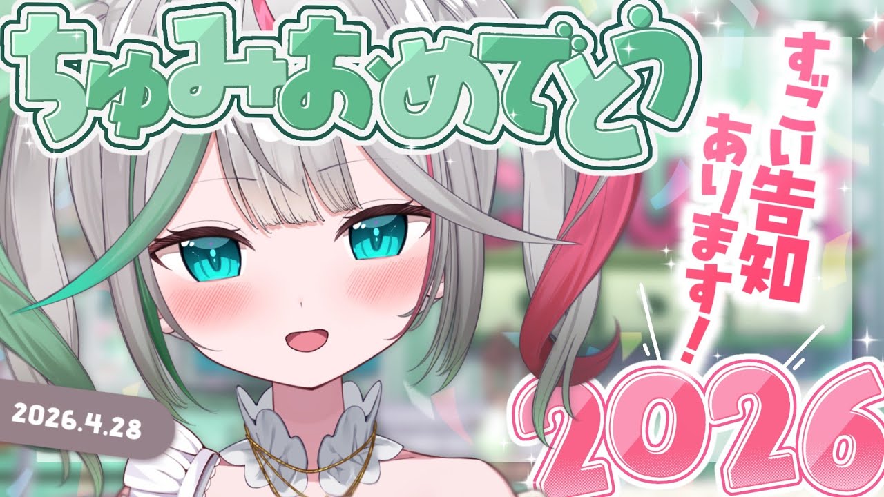 💚〘 #ちゅみおめでとう2026 〙お誕生日会はここ！！🎂なんとお知らせが……あります！！！3期生が用意してくれた●●もあるよー！！💚#雑談 Talking〘 花百合ちゅみ/ぶいぱい 〙