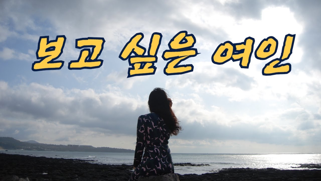 가수 이우덕 / 보고싶은여인 현철 - YouTube