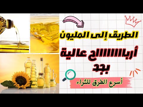 مشروع تعبئة زيت الطعام بتفاصيل أول مرة هتسمعها