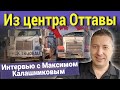 Интервью с Максимом Калашниковым