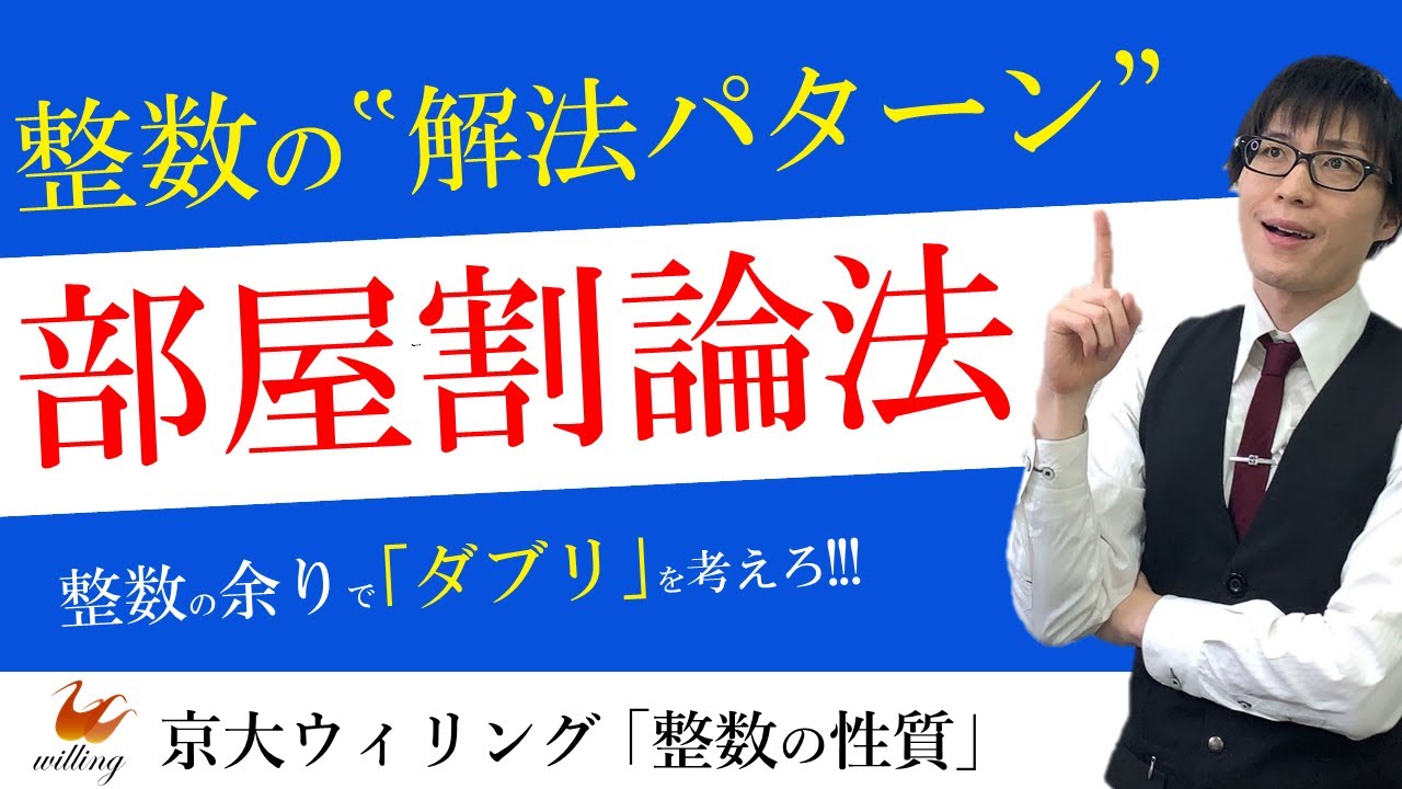部屋 割り 論法