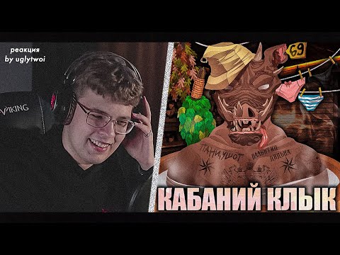 РЕАКЦИЯ на ПАНЦУШОТ, Валентин Дядька — Кабаний Клык | by uglytwoi