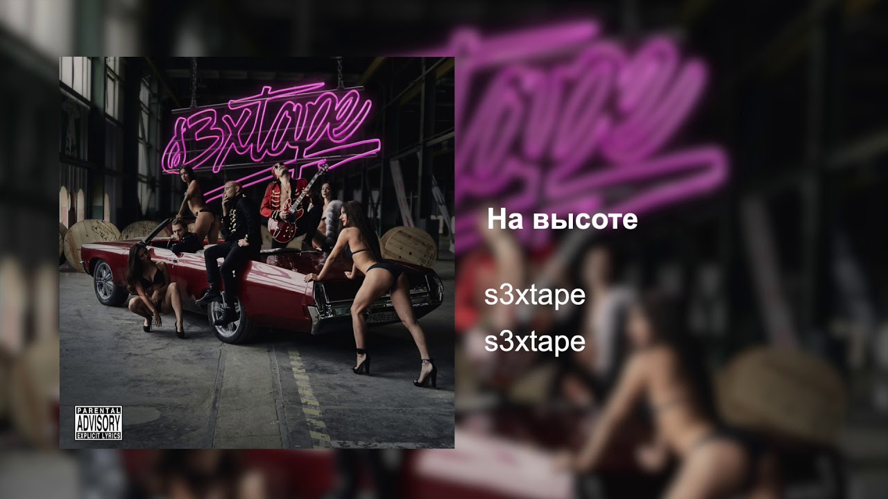 s3xtape — На высоте (альбом «s3xtape», 2019)