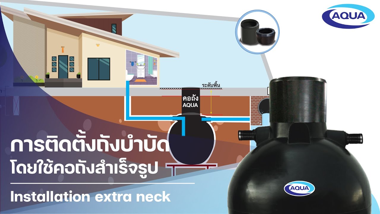 แนะนำการติดตั้งถังบำบัดโดยใช้คอถังสำเร็จรูป - Installation extra neck