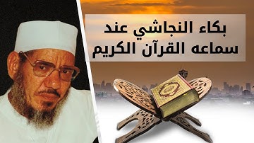 السورة التي أبكت النجاشي، مقطع مؤثر للشيخ المحلاوي