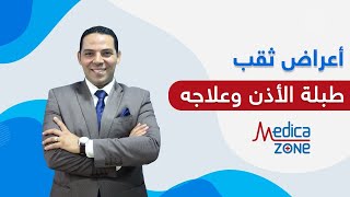 اعراض ثقب طبلة الأذن و علاجه | الدكتور احمد السمنودي |  Medicazone